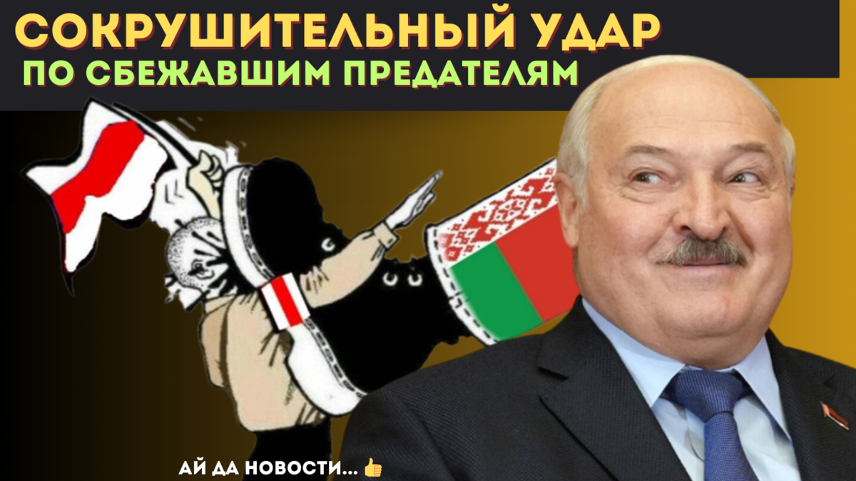 Белорусы никогда и никому не прощают предательства!