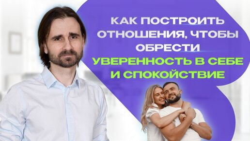 Как построить отношения, чтобы обрести уверенность и спокойствие