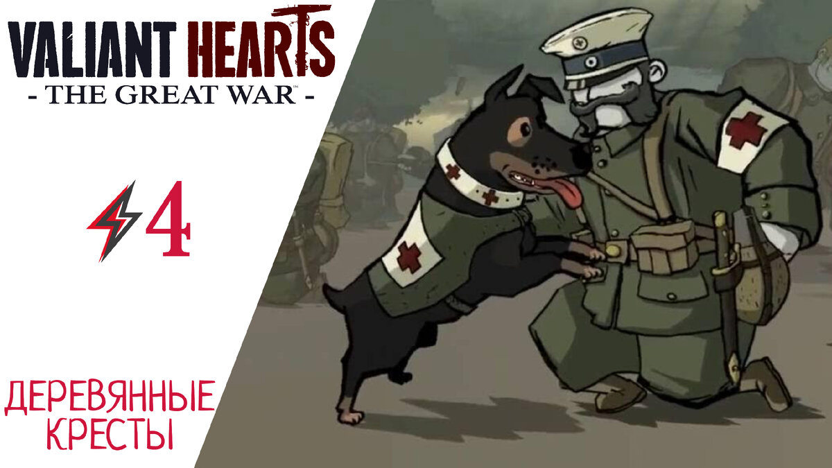 ✝ Прохождение Valiant Hearts: The Great War ФИНАЛ и концовка #4: Глава 4 - Деревянные кресты