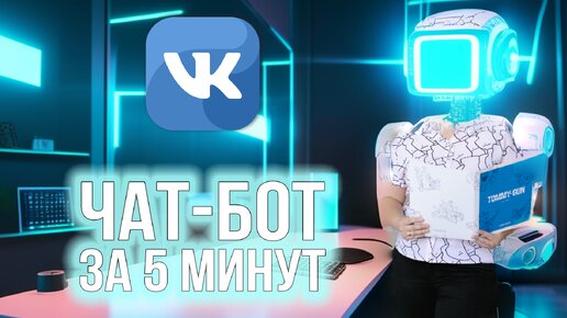 💡Мастер-класс: Как собрать чат-бота ВКонтакте?