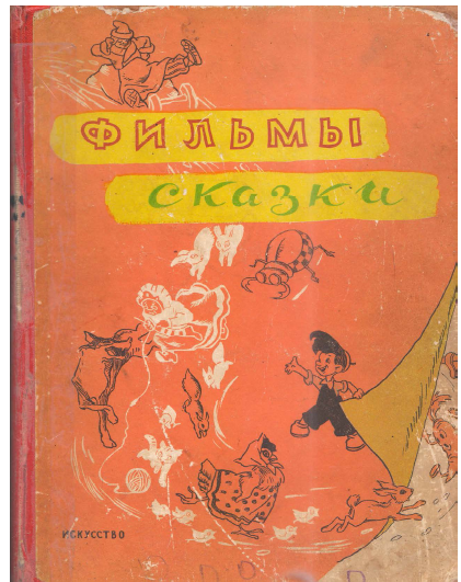 Обложка сборника сценариев "Фильмы-сказки" (1958)