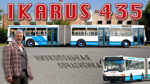 Video herunterladen: ИКАРУС да не ТОТ/ Ikarus 435/ Иван Зенкевич