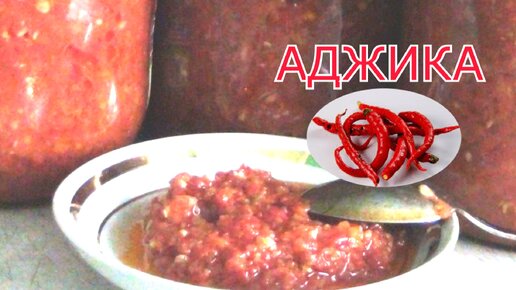 Вкусная домашняя аджика на зиму. Лучшие рецепты