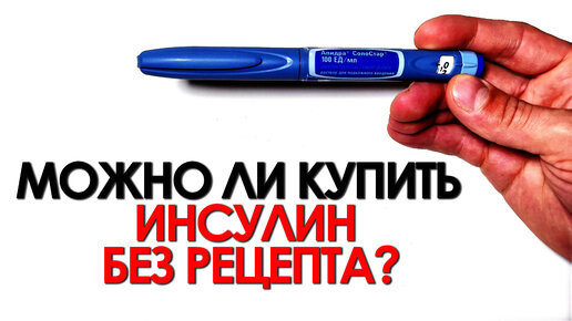 Можно ли купить инсулин без рецепта?