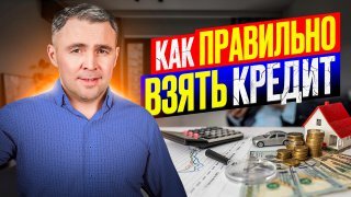 Как взять кредит и не ошибиться. Отвечаю на 7 самых частых вопросов от наших зрителей!