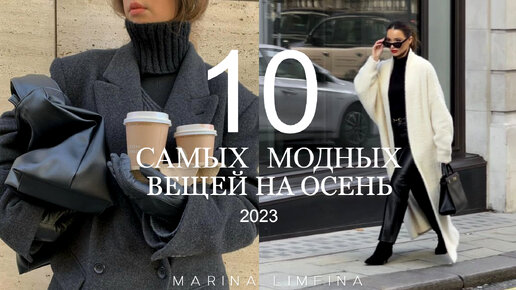 ТОП 10 САМЫХ МОДНЫХ ВЕЩЕЙ ОСЕНИ 2023 | | МАСТХЕВЫ и ХИТЫ СЕЗОНА