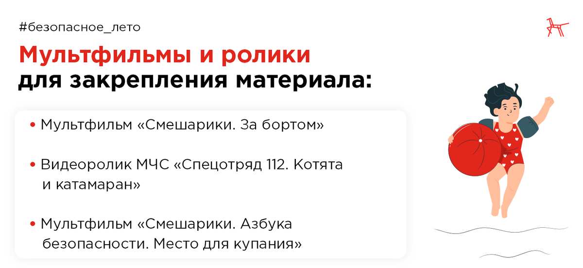 Безопасность летом