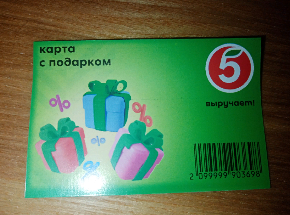 Всем привет!

Сегодня в Пятерочке стартовала новая акция: На 600₽ купите —
КАРТУ С ПОДАРКОМ получите! Подарки следующие. Есть что-то интересное.