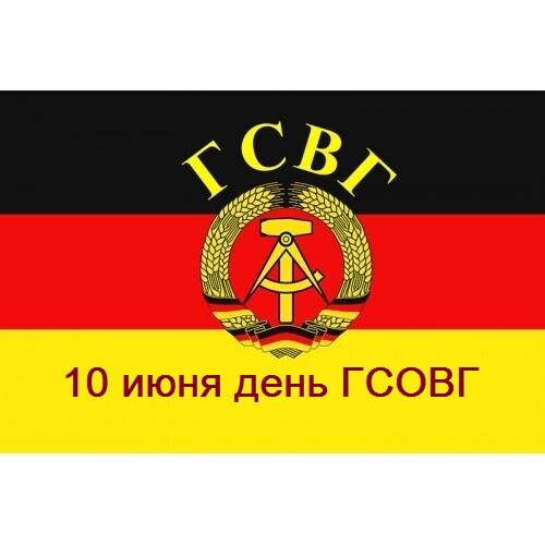  Крупнейшее в мире оперативно-стратегическое объединение вооружённых сил за рубежом. Входило в состав Вооружённых Сил СССР (1945—1992), Объединённых Вооружённых Сил СНГ (1992) и Вооружённых Сил Российской Федерации (1992—1994). Группа войск дислоцировалась в ГДР. Штаб-квартира — город Вюнсдорф (до 1946 года — Потсдам). Группа советских оккупационных войск в Германии была создана после победы СССР и антигитлеровской коалиции в Великой Отечественной войне и безоговорочной капитуляции Германии, на основании Директивы Ставки Верховного Главнокомандования № 11095 от 29 мая 1945 года. Первый Белорусский фронт 10 июня 1945 года переименован в Группу Советских оккупационных войск в Германии . В состав группы вошли войска 1-го Белорусского, 2-го Белорусского и 1-го Украинского фронтов. Одновременно с Группой Cоветских оккупационных войск в Германии, на освобождённых войсками Красной армии на территориях Европы были созданы Центральная группа войск в Австрии, Венгрии, Чехословакии и Северная группа войск в Польше. 10 июня 1945 года Группа советских оккупационных войск приступила к осуществлению своих функций на территории Германии. Маршал Советского Союза Георгий Константинович Жуков стал её первым Главнокомандующим и одновременно Главноначальствующим Советской военной администрации в Германии, учреждённой СНК СССР.  № 1326/301 6 июня 1945 г. Совет народных комиссаров Союза ССР постановил: I. Для осуществления контроля за выполнением Германией условий безоговорочной капитуляции и управления советской зоной оккупации в Германии образовать Советскую военную администрацию. II. Назначить: Главнокомандующим Советской военной администрацией главнокомандующего Советскими оккупационными войсками в Германии Маршала Советского Союза Г. К. Жукова.   Членом Военного совета Группы назначен генерал-лейтенант Константин Федорович Телегин, начальником штаба Группы — генерал-полковник Михаил Сергеевич Малинин. Зона советской оккупации в Германии составляла 107 тысяч 500 квадратных километров с населением 18 миллионов 559 тысяч человек. Первоначально штаб Группы войск размещался в Потсдаме, а в 1946 году был переведён в пригород Берлина — Вюнсдорф, где находился всё время существования Группы. Размещения войск Группы (нескольких сот соединений и частей) решалась, в основном, за счёт использования бывших мест базирования вермахта. Существование Сразу после создания решались вопросы обустройства войск, укрепления воинской дисциплины и повышения боеготовности. В первые послевоенные годы Группа привлекалась к охране границы советской зоны оккупации и принимала участие в осуществлении мероприятий, проводимых Советской военной администрацией, направленных на обеспечение необходимых условий для ликвидации последствий фашистского режима и милитаризации в Германии. Численность Группы в результате послевоенной мобилизации составила к 1949 году 2 миллиона 900 тысяч человек, в 1980-е годы — превышала 500 тысяч человек. Со временем ударная наступательная группировка Советской армии ВС СССР, расквартированная на территории ГДР, способная, по замыслам советских военных стратегов, нанести кинжальный танковый удар по войскам НАТО и «прошить» Западную Европу до Ла-Манша, превратилась в государство в государстве. Группа имела собственные заводы, объекты инфраструктуры, подсобные хозяйства, школы для офицерских детей, пионерские лагеря, санатории, торговую сеть, дома офицеров, телевизионные центры, комбинаты бытового обслуживания — в каждом гарнизоне, клубы — в каждой воинской части, военные ансамбли песни и пляски, до 1960 годов — собственный Драматический театр. Главнокомандующий Группой войск являлся одновременно Главноначальствующим Советской военной администрации в Германии (1945—1949), обладающей всей полнотой власти в Советской зоне оккупации и Председателем Советской контрольной комиссии в Германии (1949—1953), осуществляющей контрольные функции на территории образованной 7 октября 1949 года Германской Демократической Республики. После упразднения оккупационных функций в 1954 году Группа советских оккупационных войск в Германии с 24 марта стала именоваться Группой советских войск в Германии (ГСВГ). Правовой основой её пребывания на территории Восточной Германии являлся Договор об отношениях между СССР и ГДР 1955 года, с 1957 года также — Соглашение о временном пребывании советских войск на территории ГДР Охрана государственной границы была передана пограничным войскам ГДР в 1957 году, а за Группой было сохранено право контроля проезда военнослужащих стран-членов НАТО в Западный Берлин. Основная задача Группы войск заключалась в том, чтобы обеспечить защиту западных рубежей СССР от внешних угроз и сокрушить любого противника. Группа войск была оснащена самой совершенной и современной боевой техникой и оружием, в том числе ядерным. В 1979 году в ГСВГ вводятся десантно-штурмовые подразделения. На середину 1980-х годов ГСВГ имела на вооружении 7700 танков, из которых 5700 состояли на вооружении 11 танковых и 8 мотострелковых дивизий, а ещё 2000 машин находились в отдельных (учебных) танковых полках, в резерве и на ремонтных предприятиях. Из этого количества на середину 1980-х годов танков Т-62 было более 1 тысячи машин. С 1984 по 1988 год Группа имела на вооружении оперативно-тактические ракеты повышенной (до 900 км) дальности «Темп-С» и оперативно-тактический ракетный комплекс «Ока» с дальностью пуска до 400 км. Все они были выведены из Группы к 1988 году, в рамках объявленного руководством СССР одностороннего плана сокращения Вооружённых Сил СССР. Группа советских войск в Германии была знаменитой кузницей кадров: будущие министры обороны СССР, стран СНГ, начальники Генштаба, главкомы, большинство маршалов
