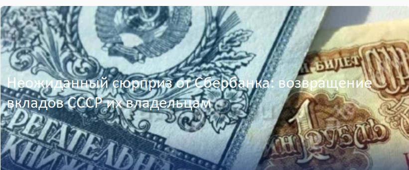 Неожиданный сюрприз от Сбербанка: возвращение вкладов СССР их владельцам