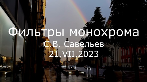 С.В. Савельев. Фильтры монохрома - [20230721]