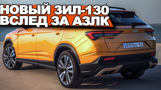 Вслед за «Москвичем»! Новый кроссовер ЗИЛ-130 за 1.000.000₽ может появится на рынке в
