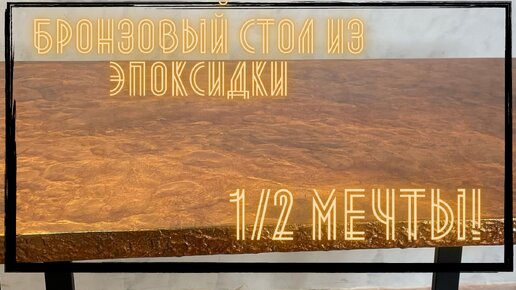 Как сделать столешницу из эпоксидной смолы под раскаленный металл. Пошаговая инструкция.