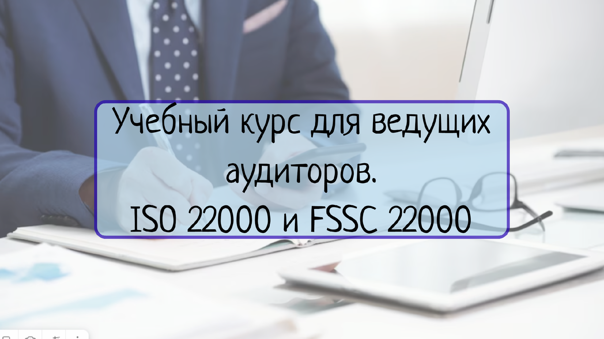 Учебный курс для ведущих аудиторов – ISO 22000 и FSSC 22000 | Все о  системах менеджмента | Дзен