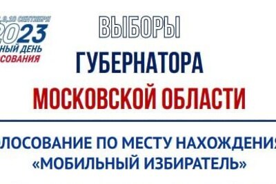    photo_2023-07-24_09-18-31 ©Мособлизбирком