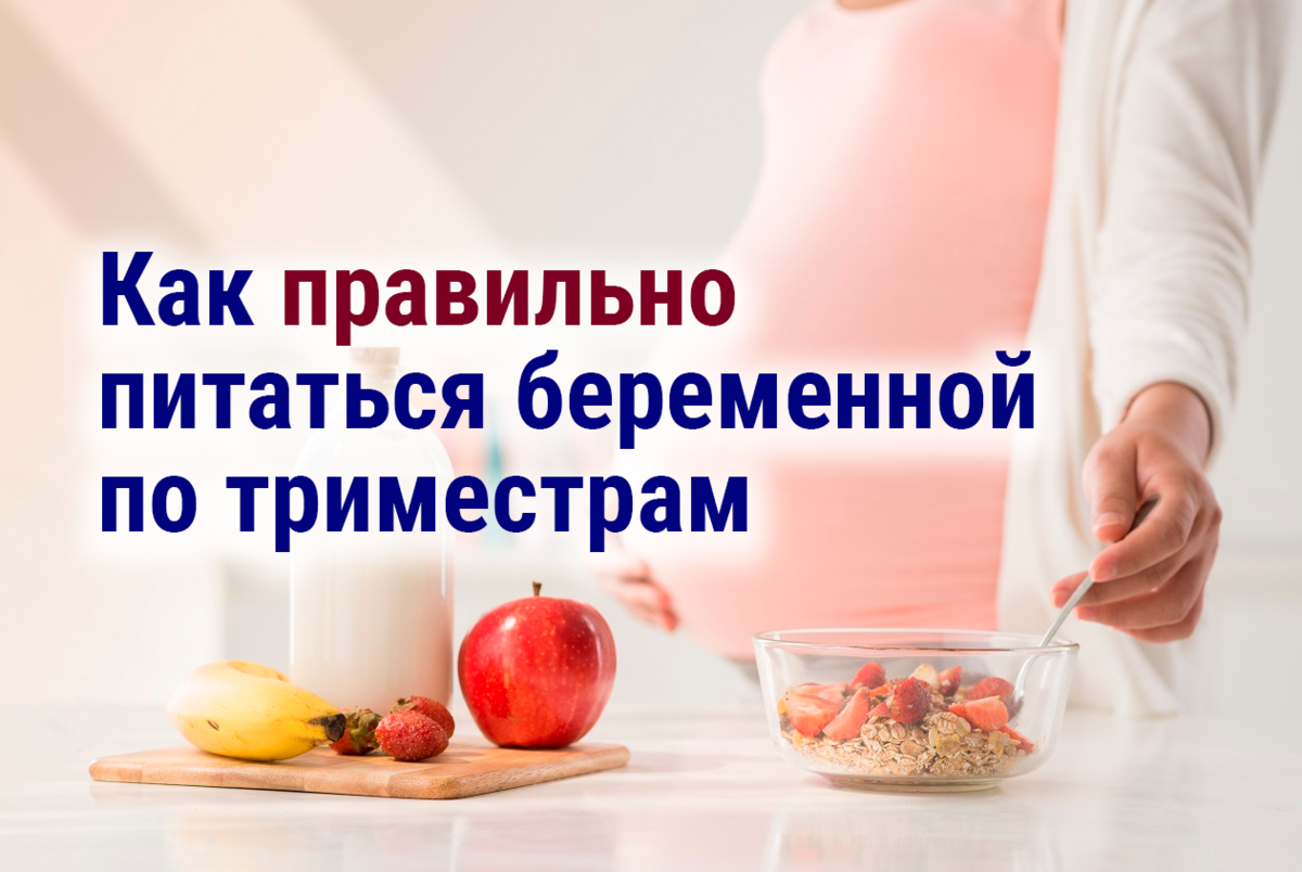 😋 Как правильно питаться беременной по триместрам 🥗 | 👶🏻KROHIPRO👶 -  Беременность, питание, подготовка к родам, воспитание детей - Всё о детях и  их родителях🤱🏻 | Дзен