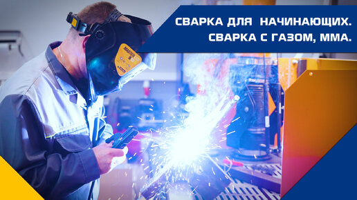 Сварка для начинающих. Сварка с газом, ММА.