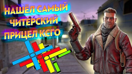 БЕРУ ПРИЦЕЛ КИБЕРСПОРТСМЕНА КАЖДЫЙ РАУНД (CS:GO)