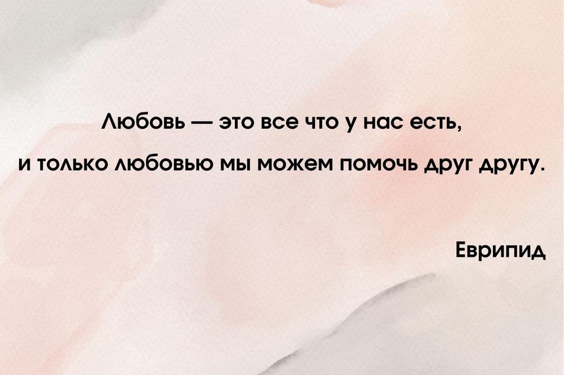 Умереть за любовь не сложно. Сложно найти любовь, за которую стоит умереть.