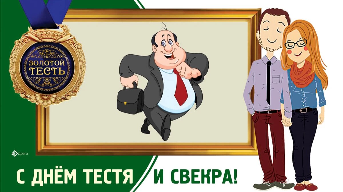 День тестя и свекра. Иллюстрация: «Весь Искитим»