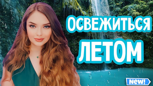 СНОВА ЖАРА🥵ТОП ОСВЕЖАЮЩИЕ АРОМАТЫ | СВЕЖИЙ ПАРФЮМ, КОТОРЫЙ ПАХНЕТ ЧИСТОТОЙ | ЛУЧШИЕ АРОМАТЫ НА ЖАРКУЮ ЛЕТНЮЮ ПОГОДУ