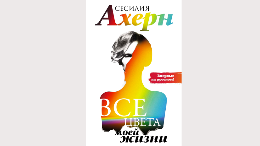 Все цвета моей жизни сесилия