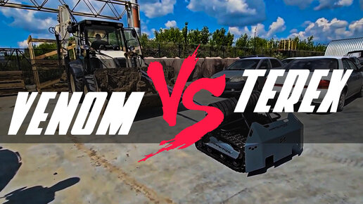 ТАКОГО ВЫ ЕЩЁ НЕ ВИДЕЛИ!! VENOM против TEREX (8,3 тонны)