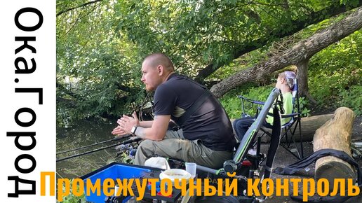 Ока. 30.07.2023 Промежуточный контроль