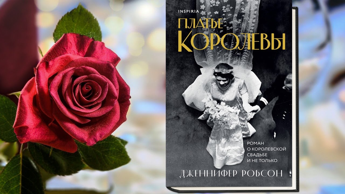 Платье Королевы Книга фото 3