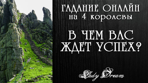 ☀️ Ваш успех ❗ 3 направления Вашего развития на ближайшее будущее / Гадание онлайн таро расклад / Lady Dream