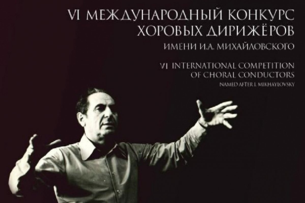    VI Международный конкурс хоровых дирижёров пройдёт в Туле 25-26 ноября