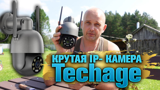 Крутая камера наблюдения Techage 🔥