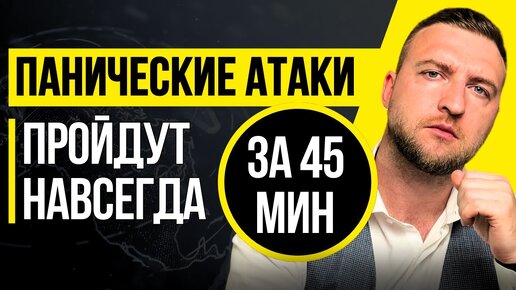 Как избавиться от панических атак самому, навсегда и без таблеток?