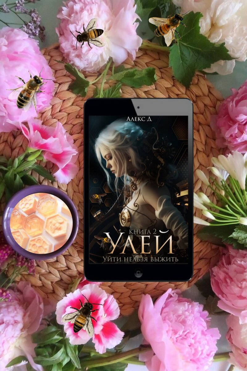 Аннотация: Гостей «Улья» крайне редко интересует секс в чистом виде, единицы хотят чего-то обыденного или слегка незаконного. Всё банальное доступно им в обычной жизни. Купить человека любого пола давно не проблема.«Улей» дает клиентам больше – безграничные возможности. Игра в Бога или Дьявола. Задача корпорации – предоставить выбор, учесть любые пожелания и организовать процесс.