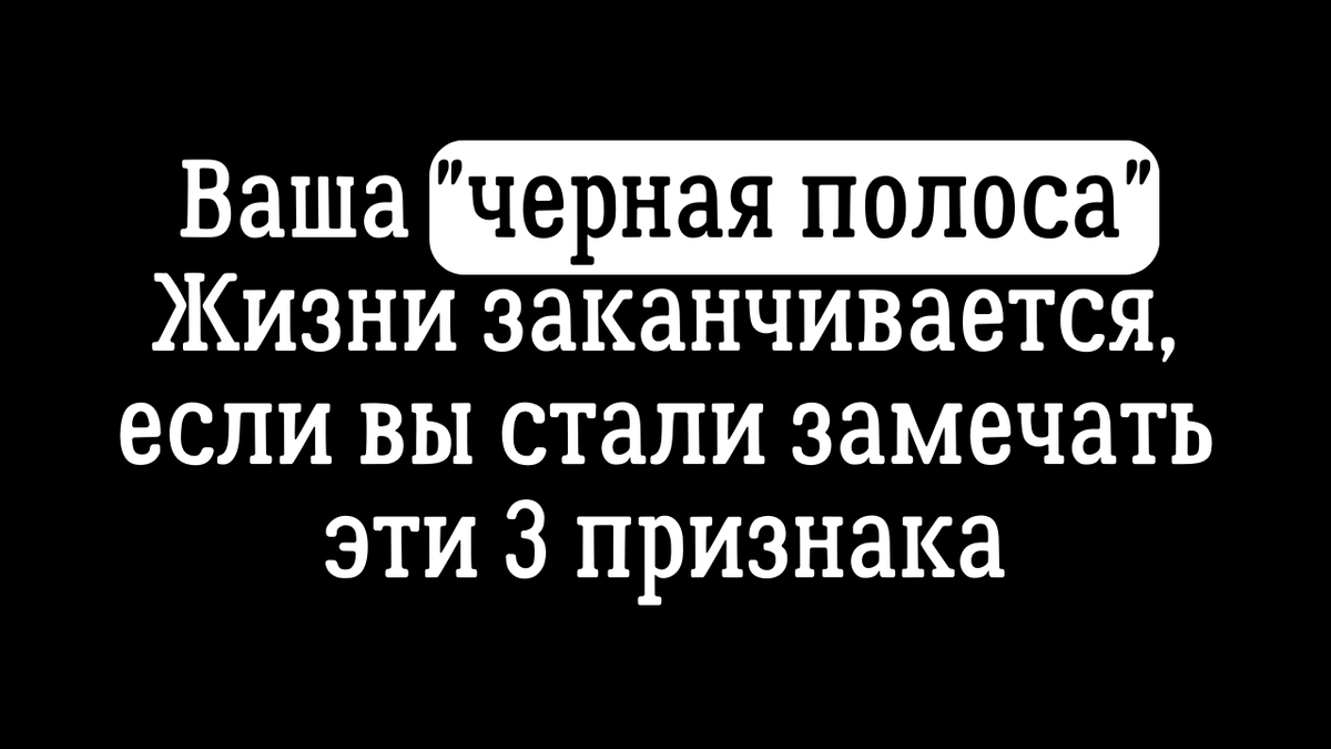 Когда после черной полосы в жизни ждать белую, и как ускорить ее приход