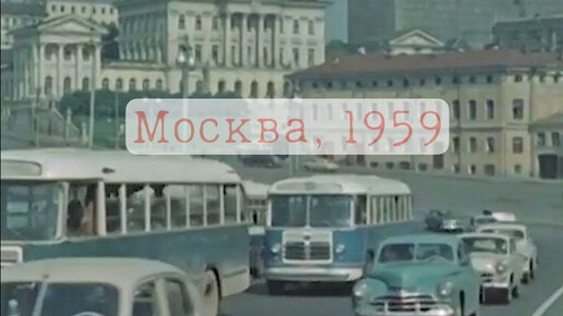 Кадры летней Москвы 1959 года