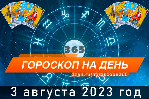 Гороскоп на сегодня 3 августа для всех знаков Зодиака