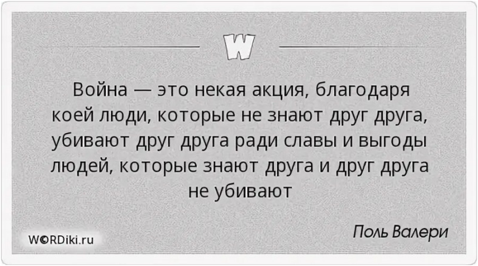 Совершенно не знающий. Война это когда незнакомые люди убивают друг друга. Война это некая акция. Поль Валери цитаты война. Война это некая акция благодаря которой люди которые.