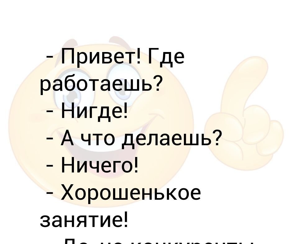 привет что делаешь. я скучаю по работе. анекдоты про безработных мужиков. сталкер 2 не повторит ошибок киберпанк игра не выйдет. жена нигде не работает.