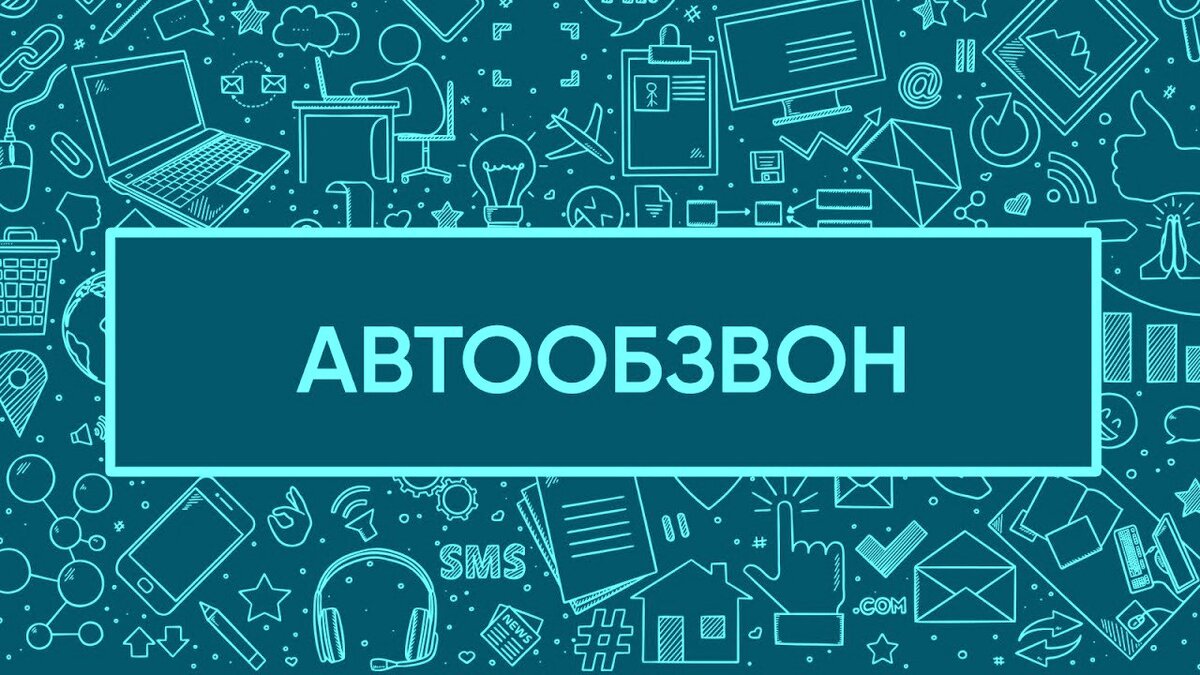 Автообзвон клиентов. Больше звонков больше клиентов. Обзвон должников. Телефонный робот. Автообзвон программа.