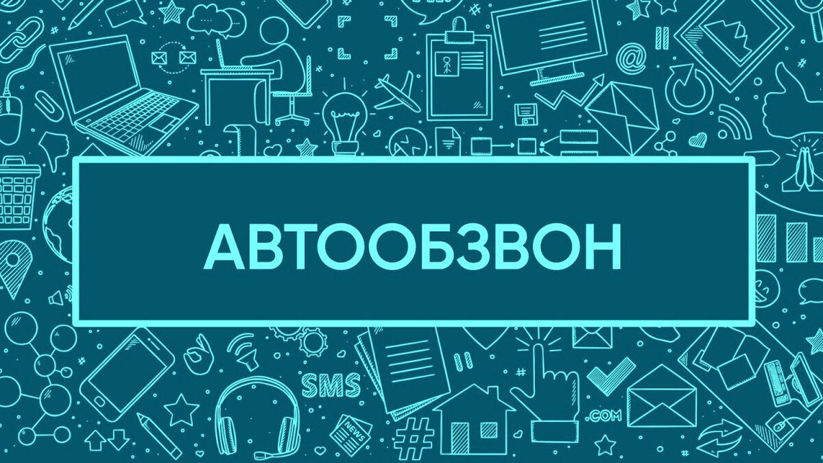 Автообзвон: как привлекать клиентов в бизнес с помощью автоматических  звонков | ТОП-10: обзоры | Дзен