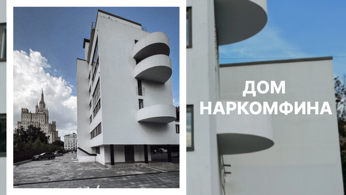 Дом Наркомфина. Фото автора