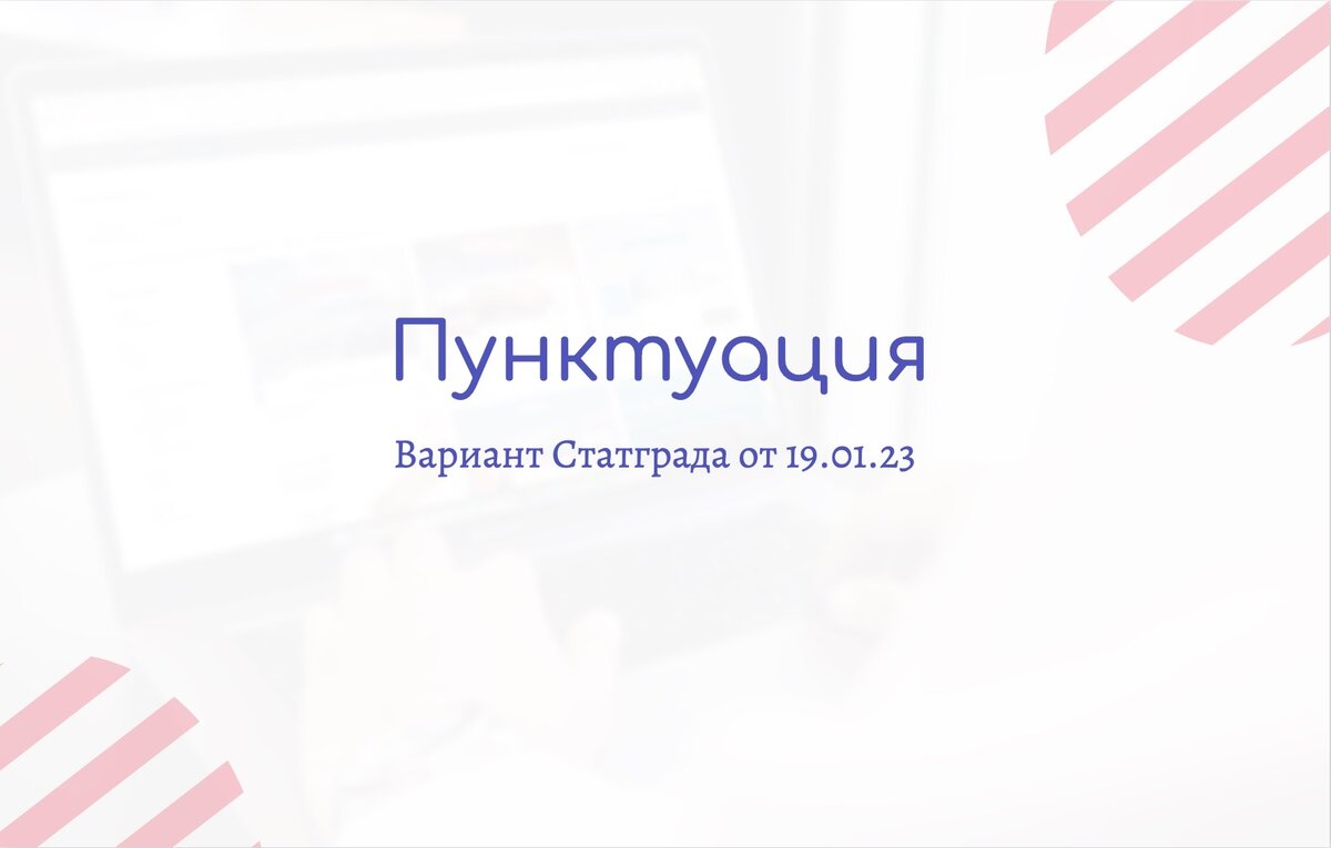 Блок пунктуации варианта 1 Статграда от 19.01.23. | КотяРус // Русский  язык❤️Детско-родительская психология | Дзен