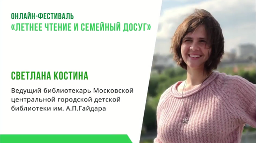 Светлана Костина. Городские квесты и путеводители по книгам