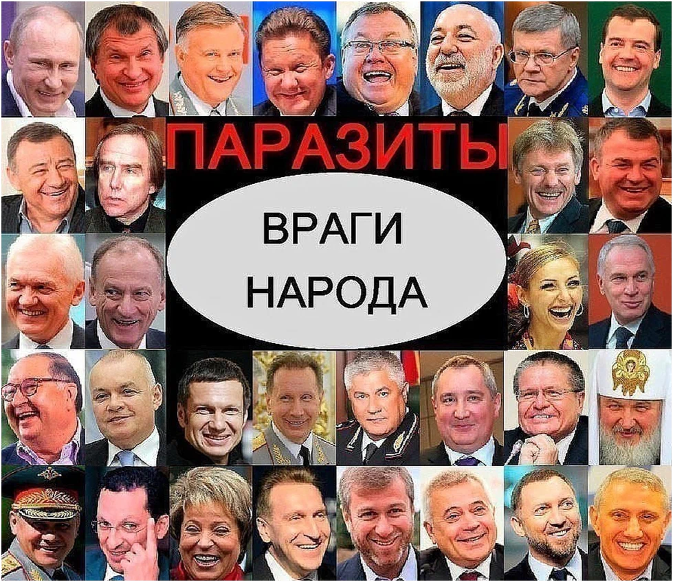 Власти внутри страны. Враги России. Олигархи враги народа. Враги народа России. Путин враг народа.