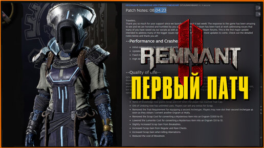 Изменения после первого патча в Remnant 2 _ Минус Архонт, Сумрак, Энигма и бессмертный билд