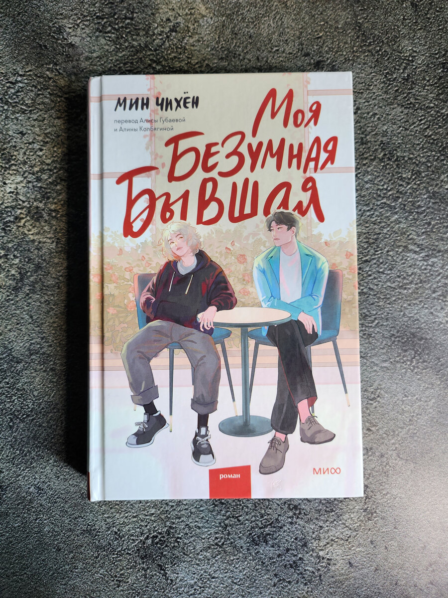 Книга от редакции МИФ "Моя безумная бывшая" - останется в моей бибилиотеке