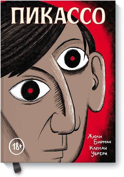 Пикассо. Графическая биография/Жили Бирман и Клеман Убрери; пер. с французского М.Трудова. - М.: Манн, Иванов и Фербер/МИФ, 2019