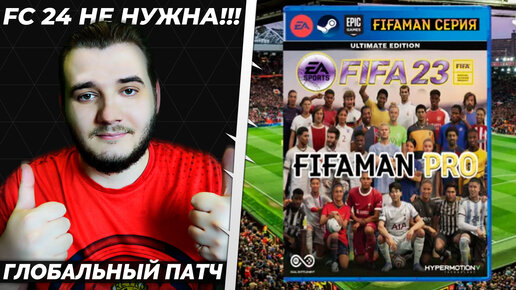 FIFA 23 ОБЗОР ПАТЧА FIFAMAN PRO - ЧЕМПИОНАТЫ РОССИЯ УКРАИНА БЕЛАРУСЬ КАЗАХСТАН - FC 24 НЕ НУЖНА!!!