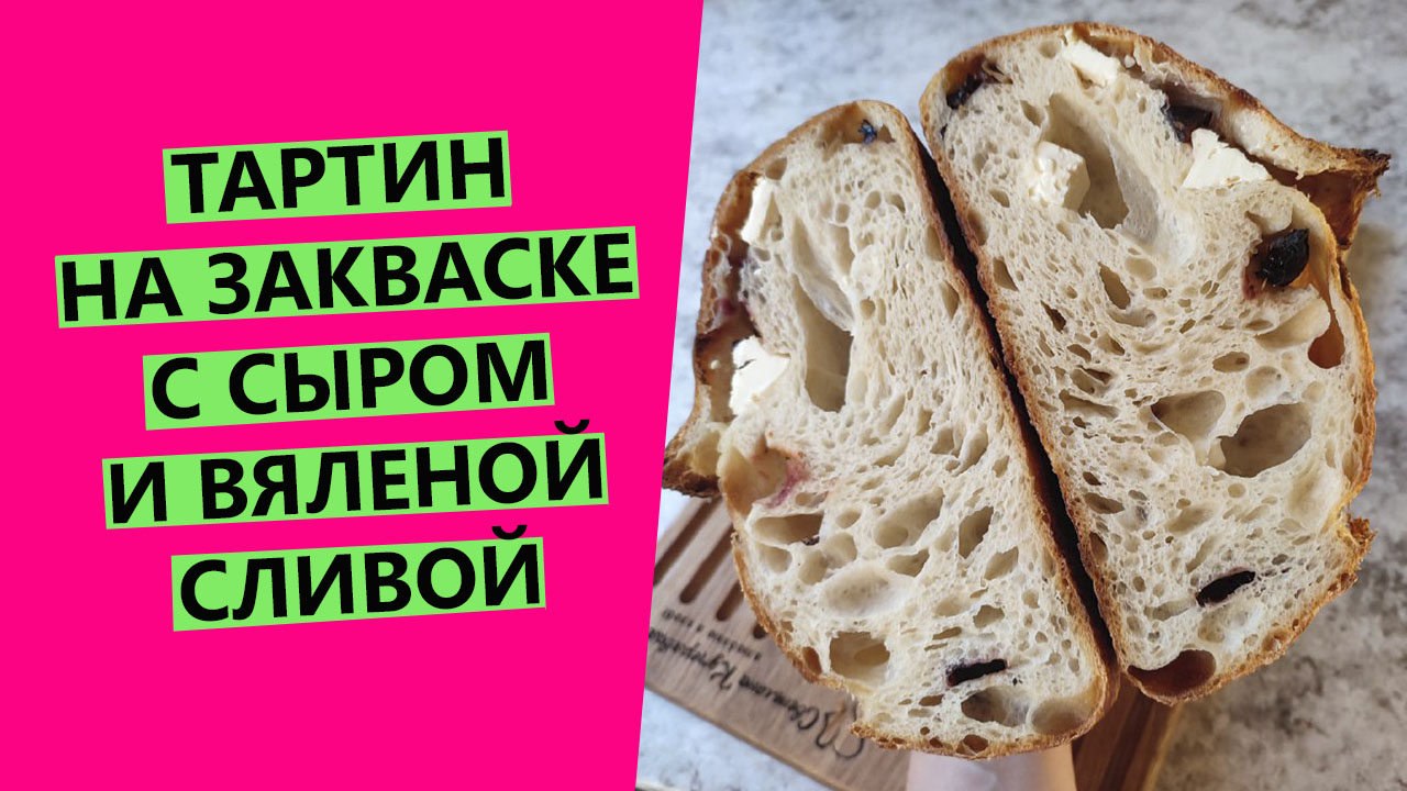 ТАРТИН НА ЗАКВАСКЕ с сыром🧀 🤩и вяленой сливой!